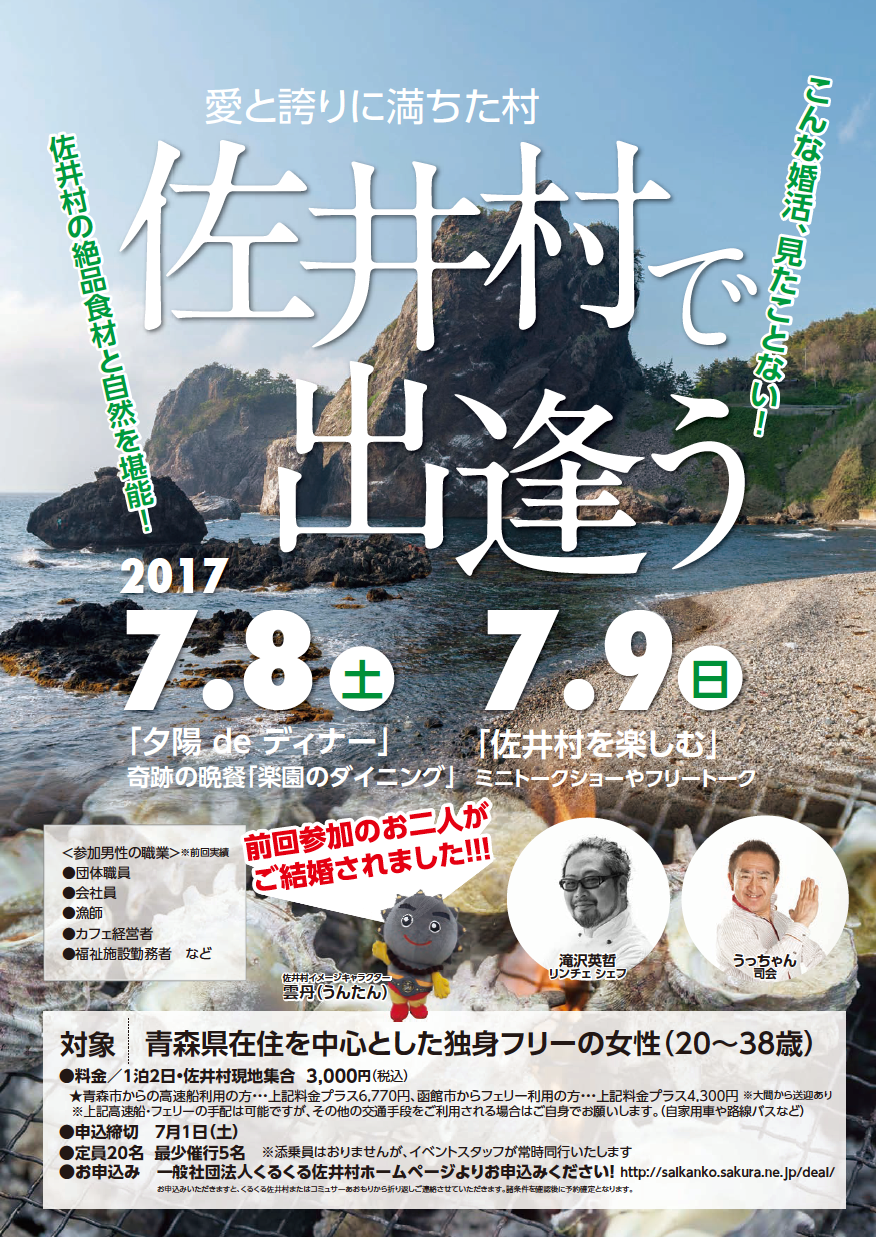 佐井村で出逢う♡　婚活イベント2017.7.8(土)～7/9(日)